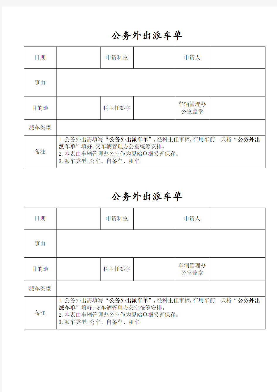 公务外出派车单