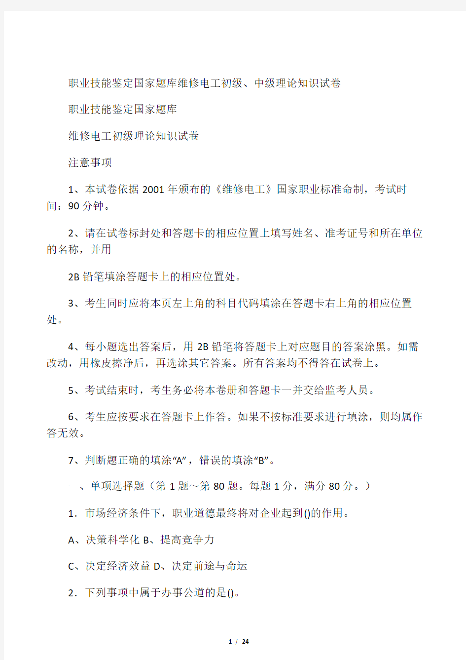 职业技能鉴定国家题库维修电工初级理论知识试卷(电工初级、电工中级)