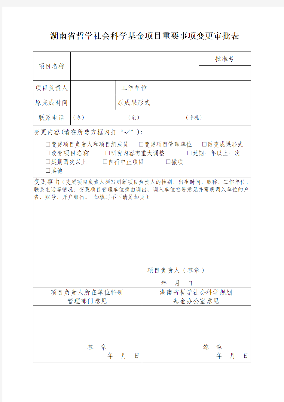 湖南省哲学社会科学基金项目重要事项变更审批表