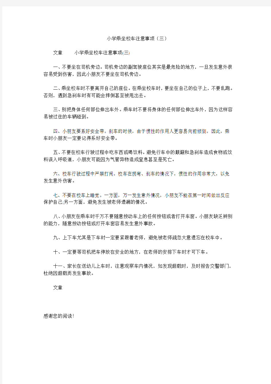 小学乘坐校车注意事项(三)