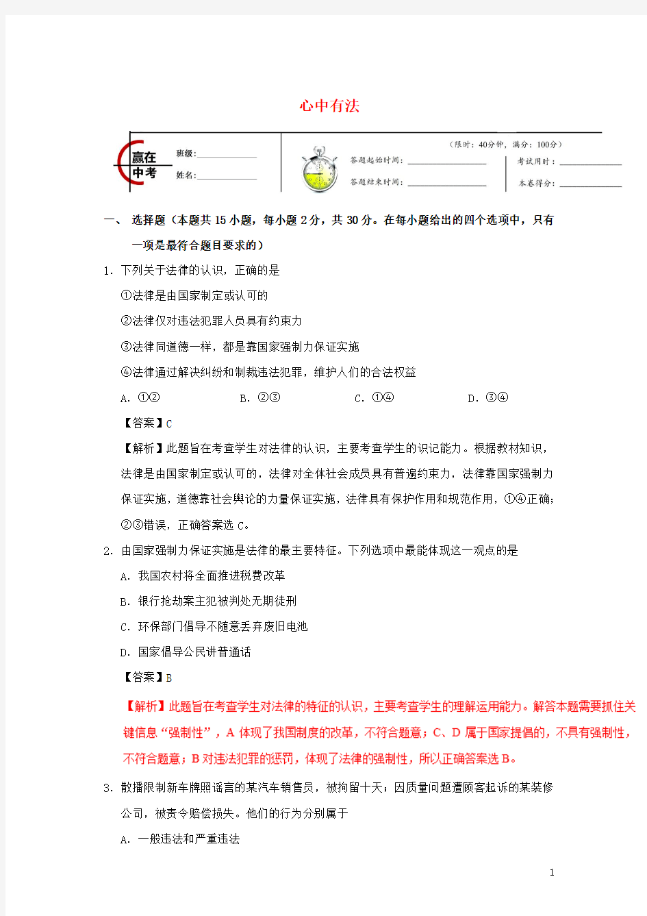 中考政治专题冲刺复习  心中有法含解析