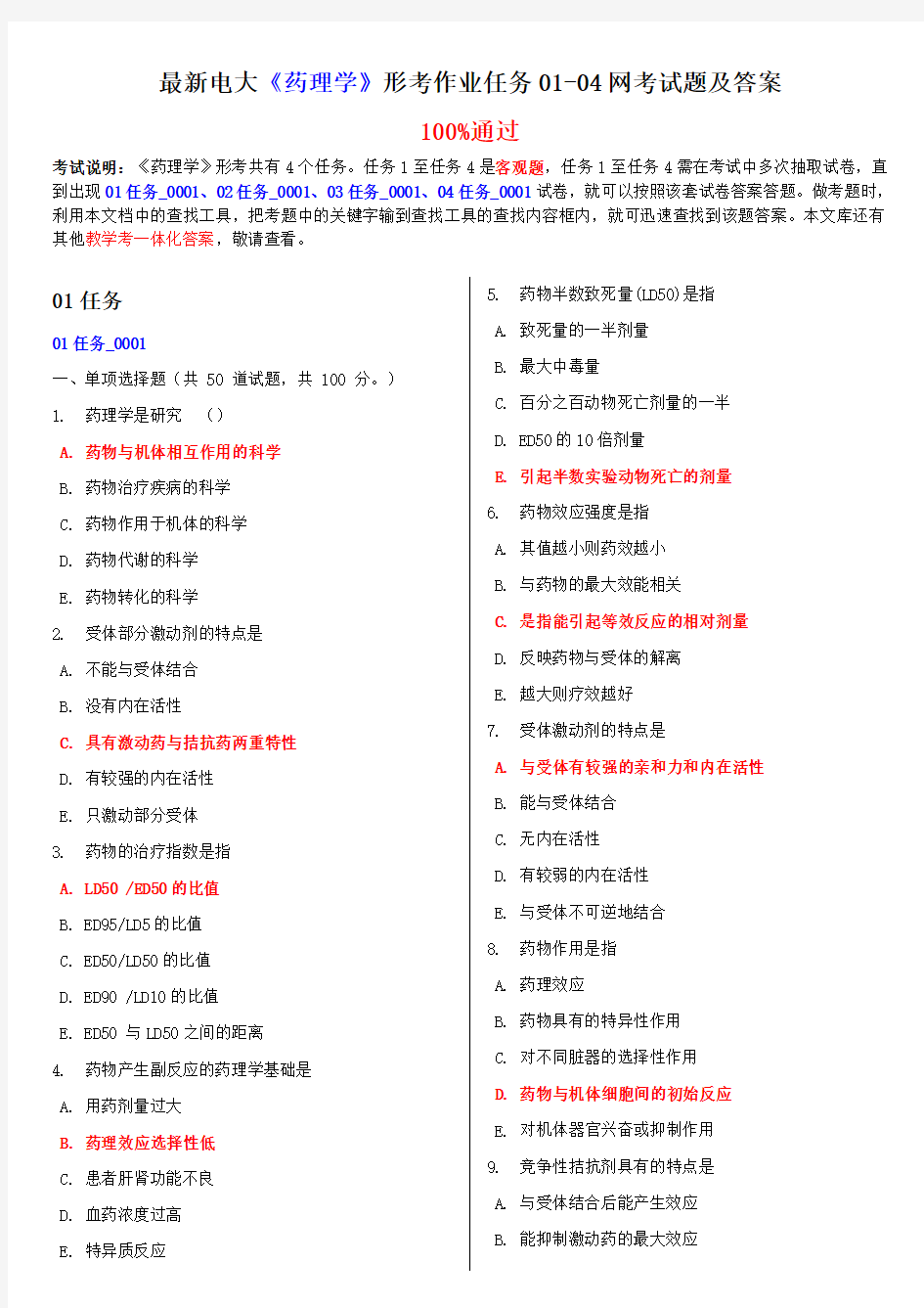 最新电大《药理学》形考作业任务01-04网考试题及答案