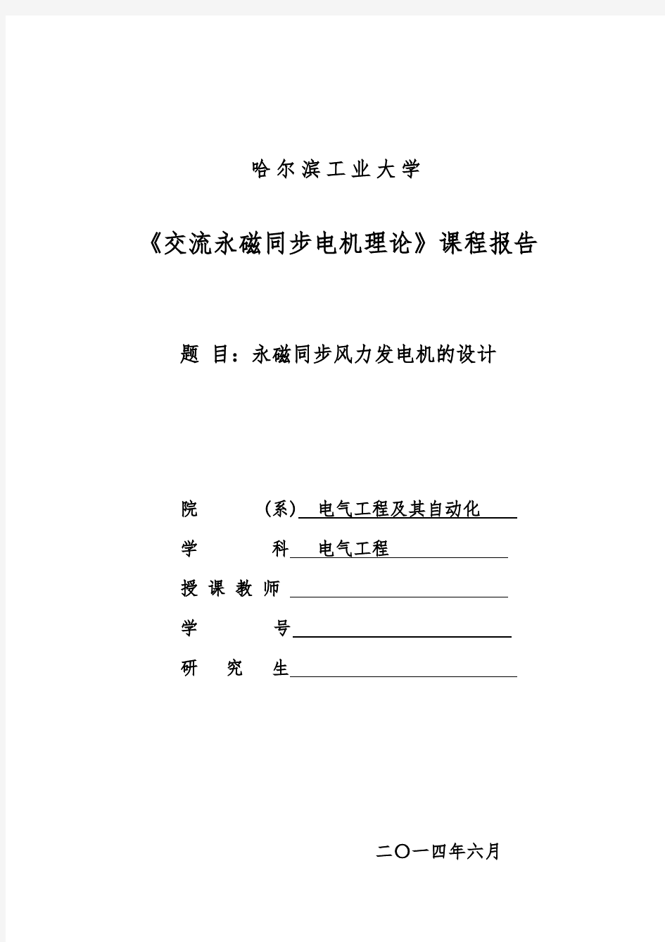 永磁同步风力发电机的设计说明