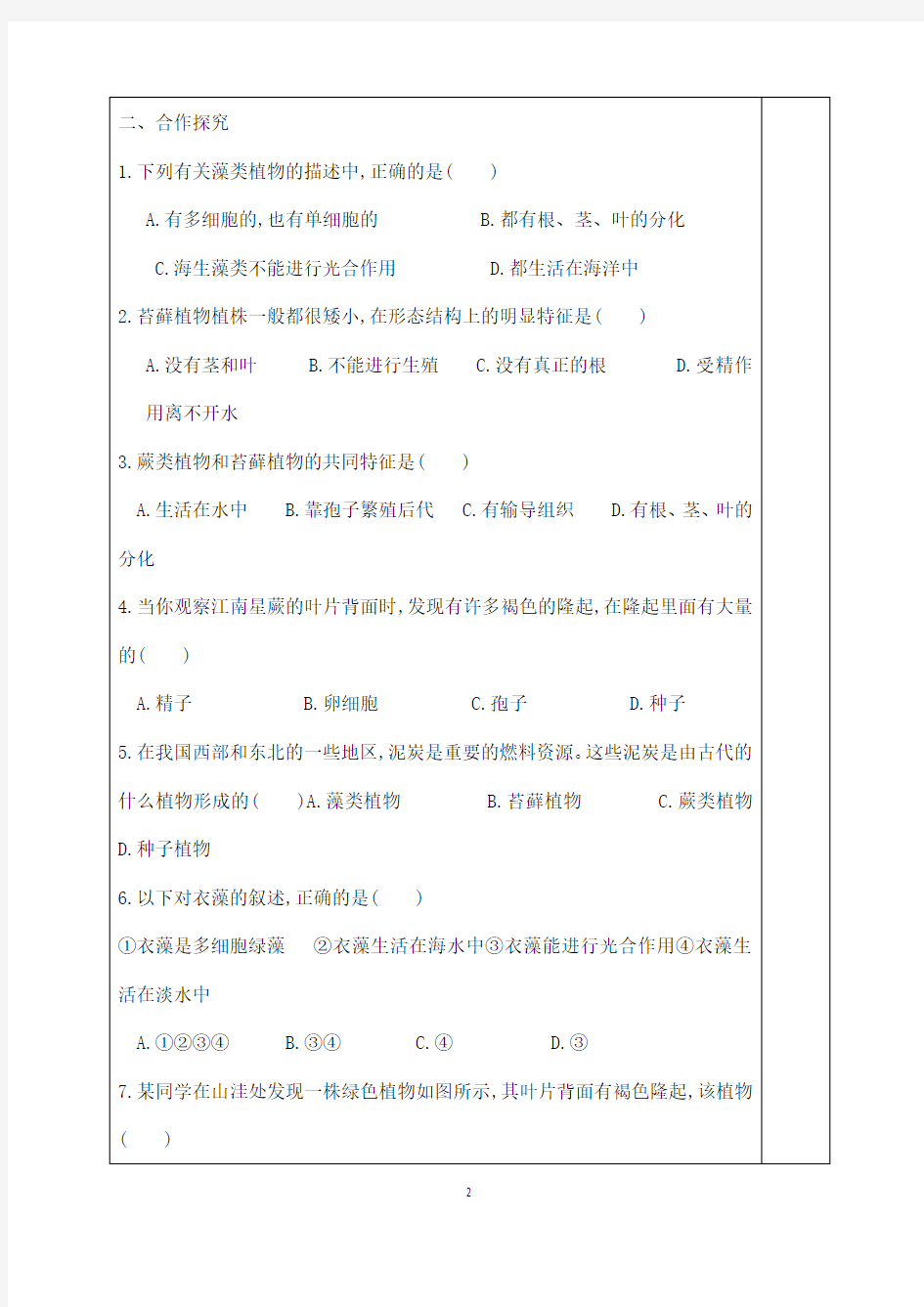 (名师整理)最新人教版生物7年级上册第3单元《藻类、苔藓和蕨类植物》市优质课一等奖教案(含教学反思)