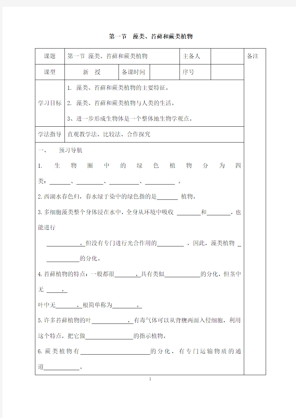 (名师整理)最新人教版生物7年级上册第3单元《藻类、苔藓和蕨类植物》市优质课一等奖教案(含教学反思)