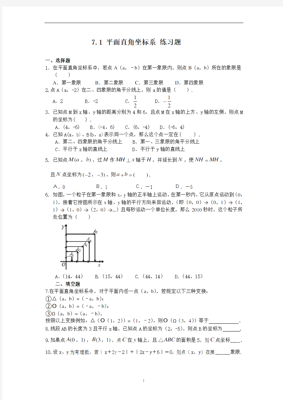 人教版七年级下册数学 7.1 平面直角坐标系 练习题