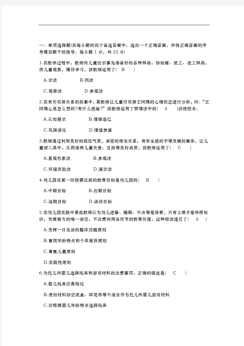 幼儿教师招聘考试试题与答案解析