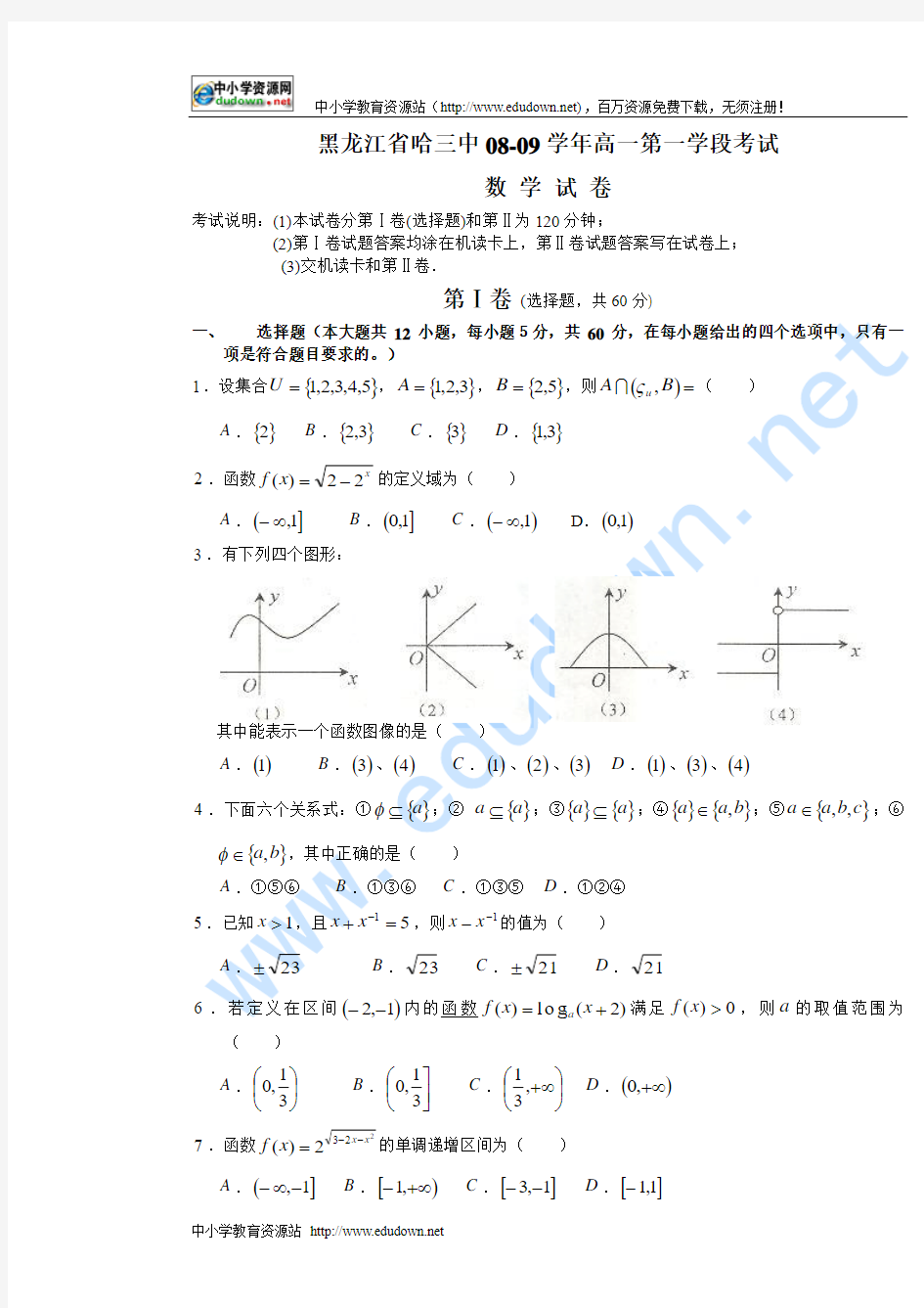 黑龙江省哈三中2008-2009学年高一第一学段12月考试数学