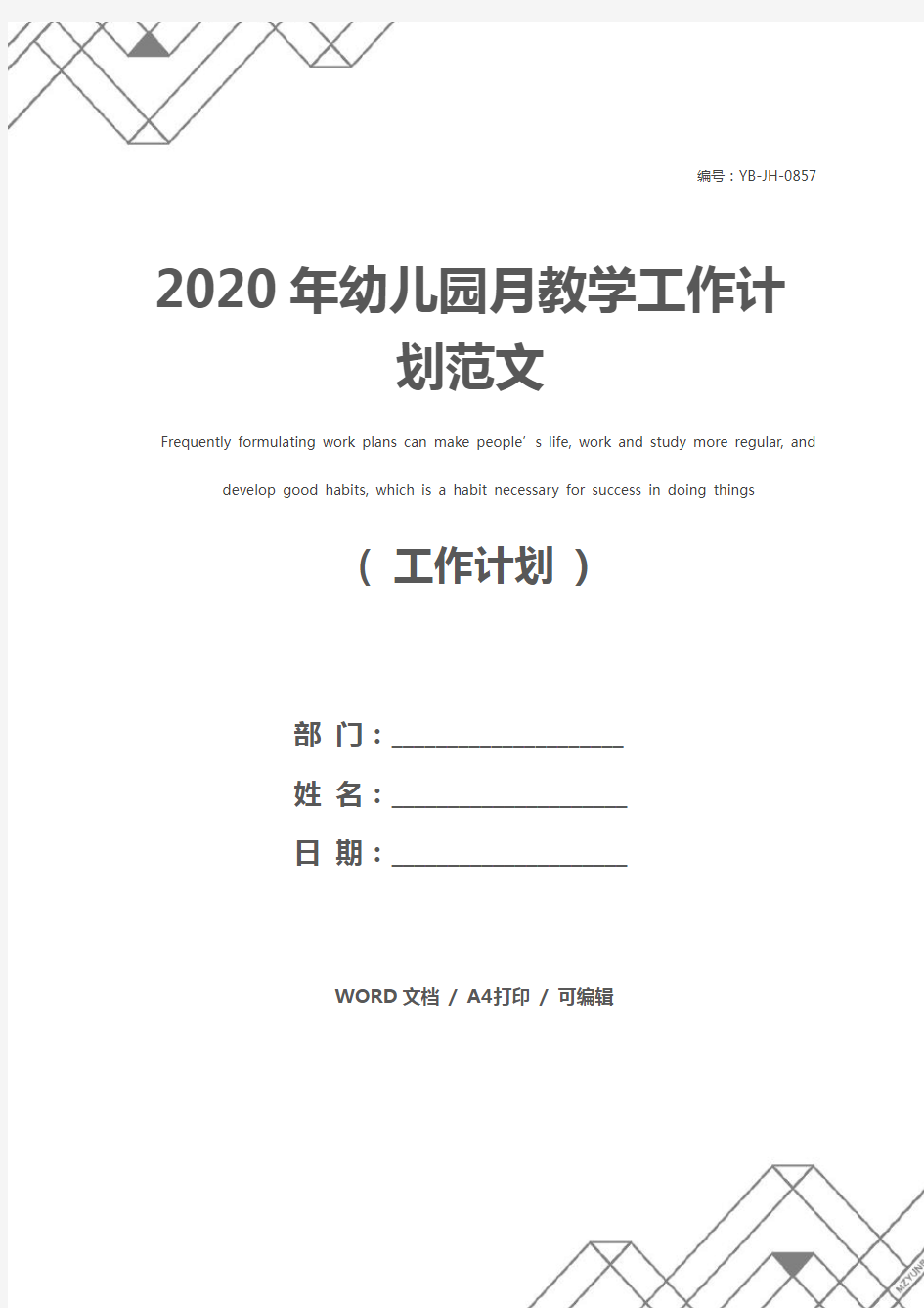 2020年幼儿园月教学工作计划范文