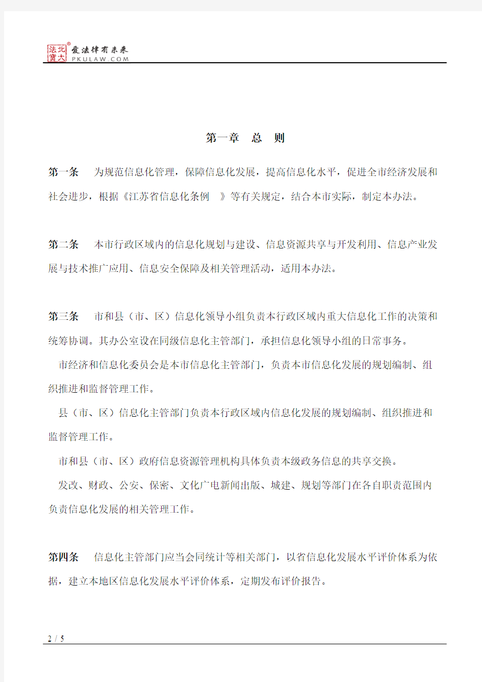 扬州市人民政府关于印发《扬州市信息化管理办法》的通知