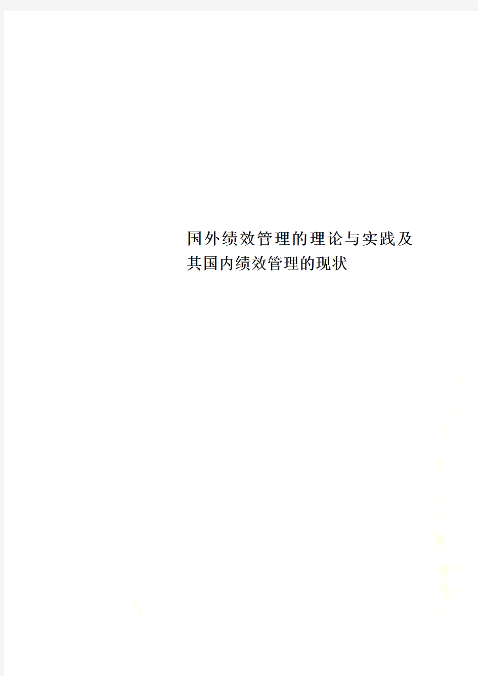 国外绩效管理的理论与实践及其国内绩效管理的现状