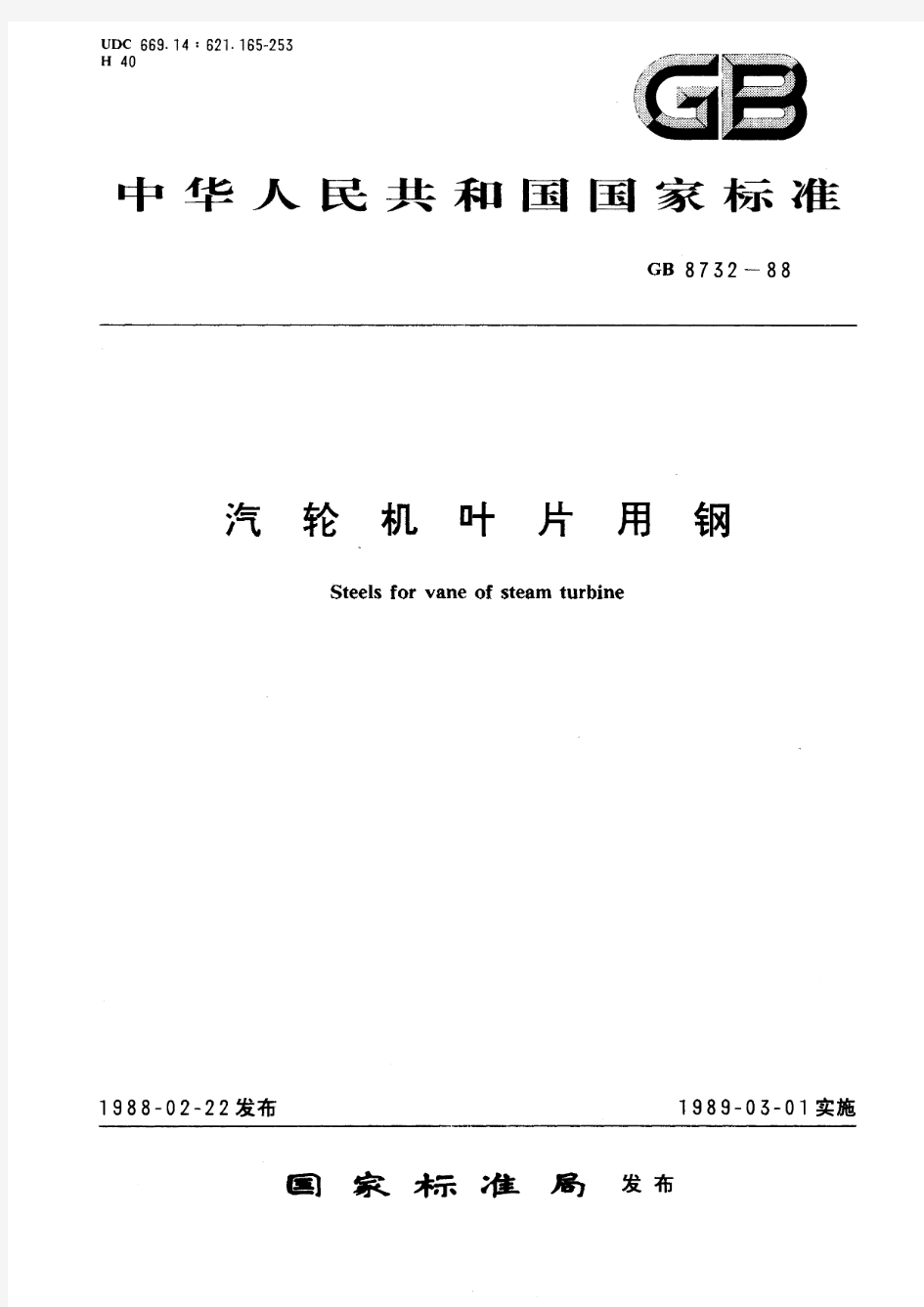 汽轮机叶片用钢(标准状态：被代替)