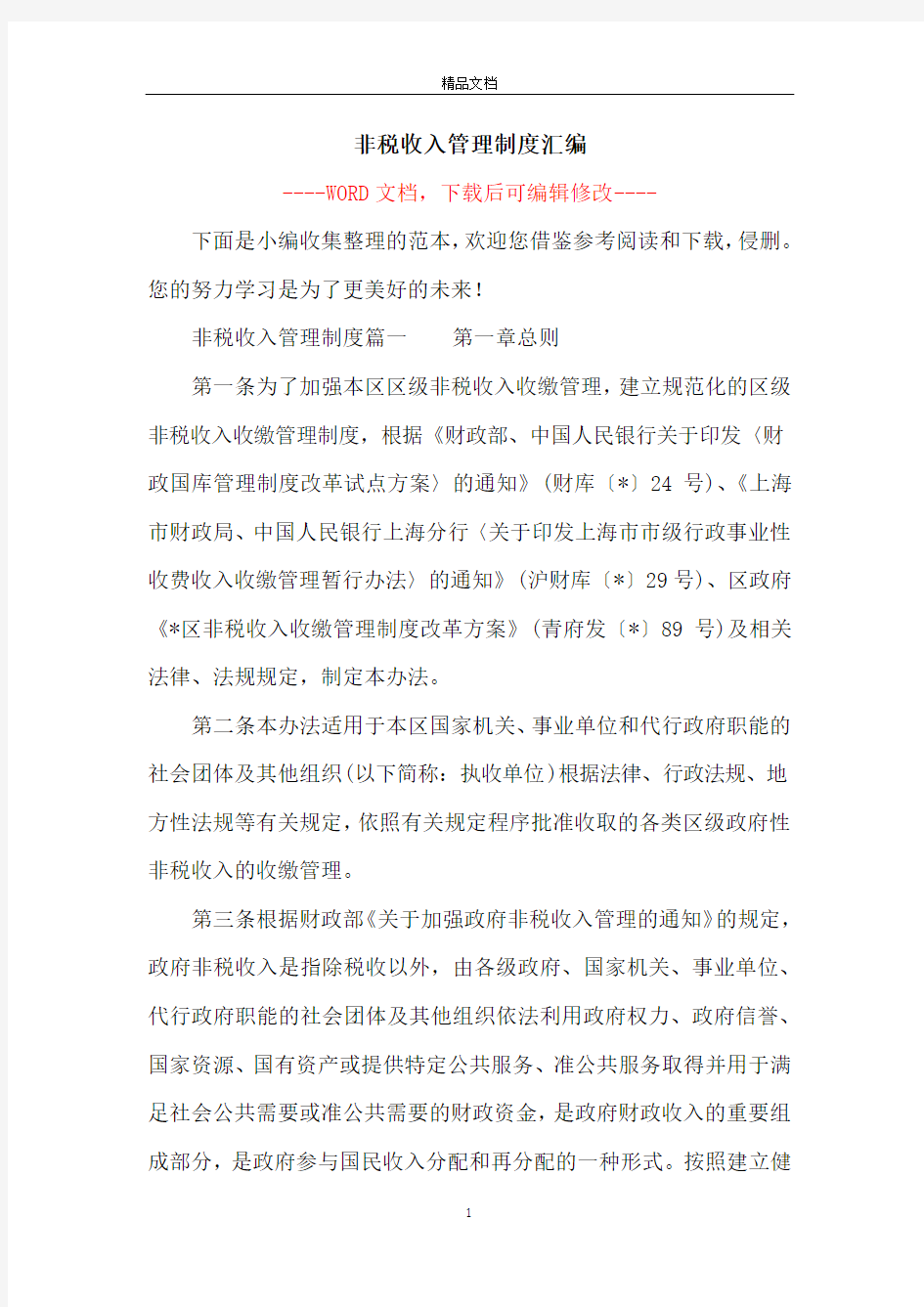 非税收入管理制度汇编