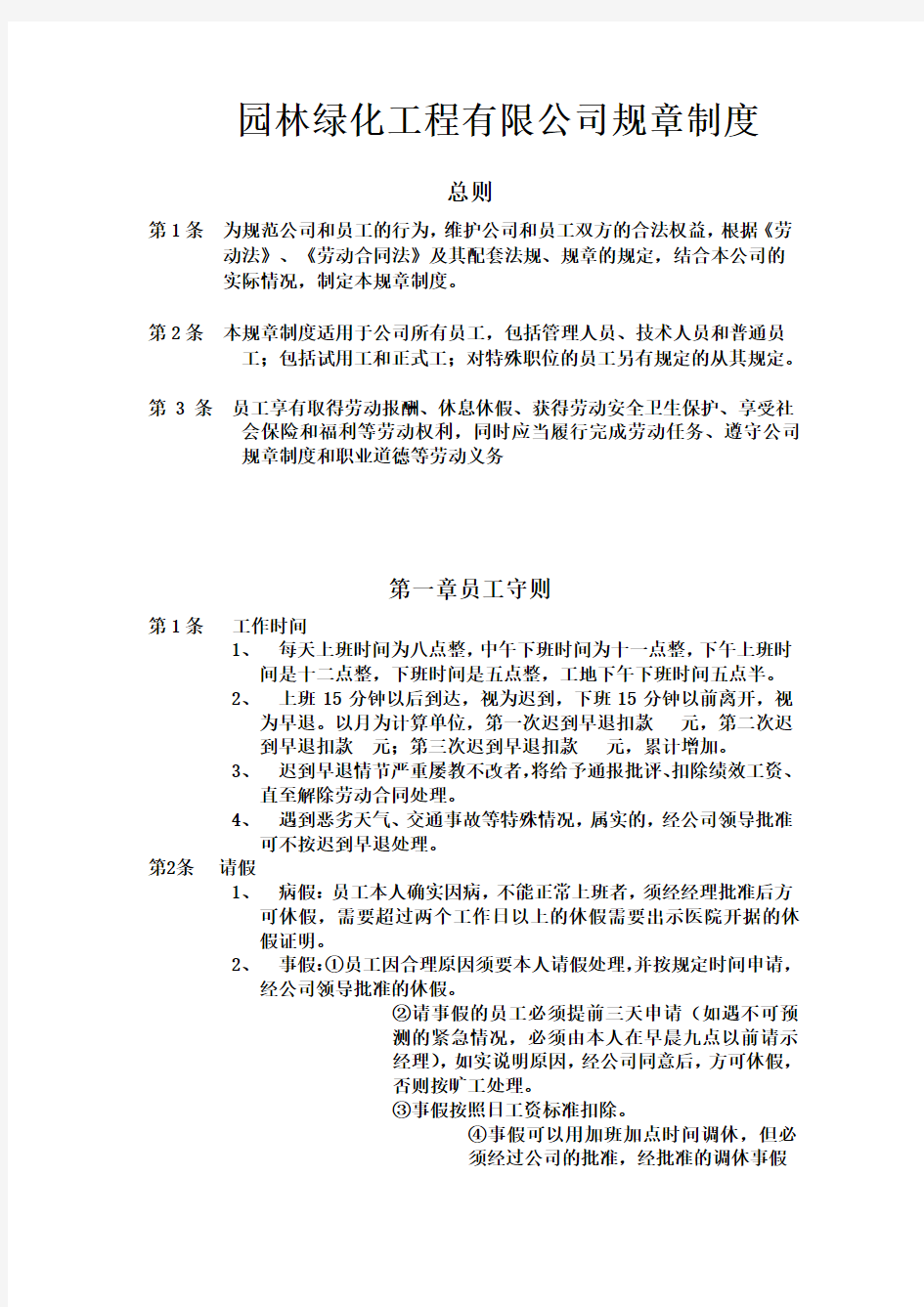 园林绿化工程有限公司规章制度