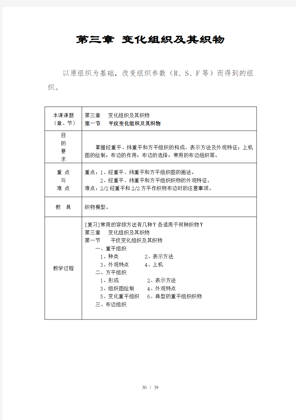 第三章变化组织及其织物