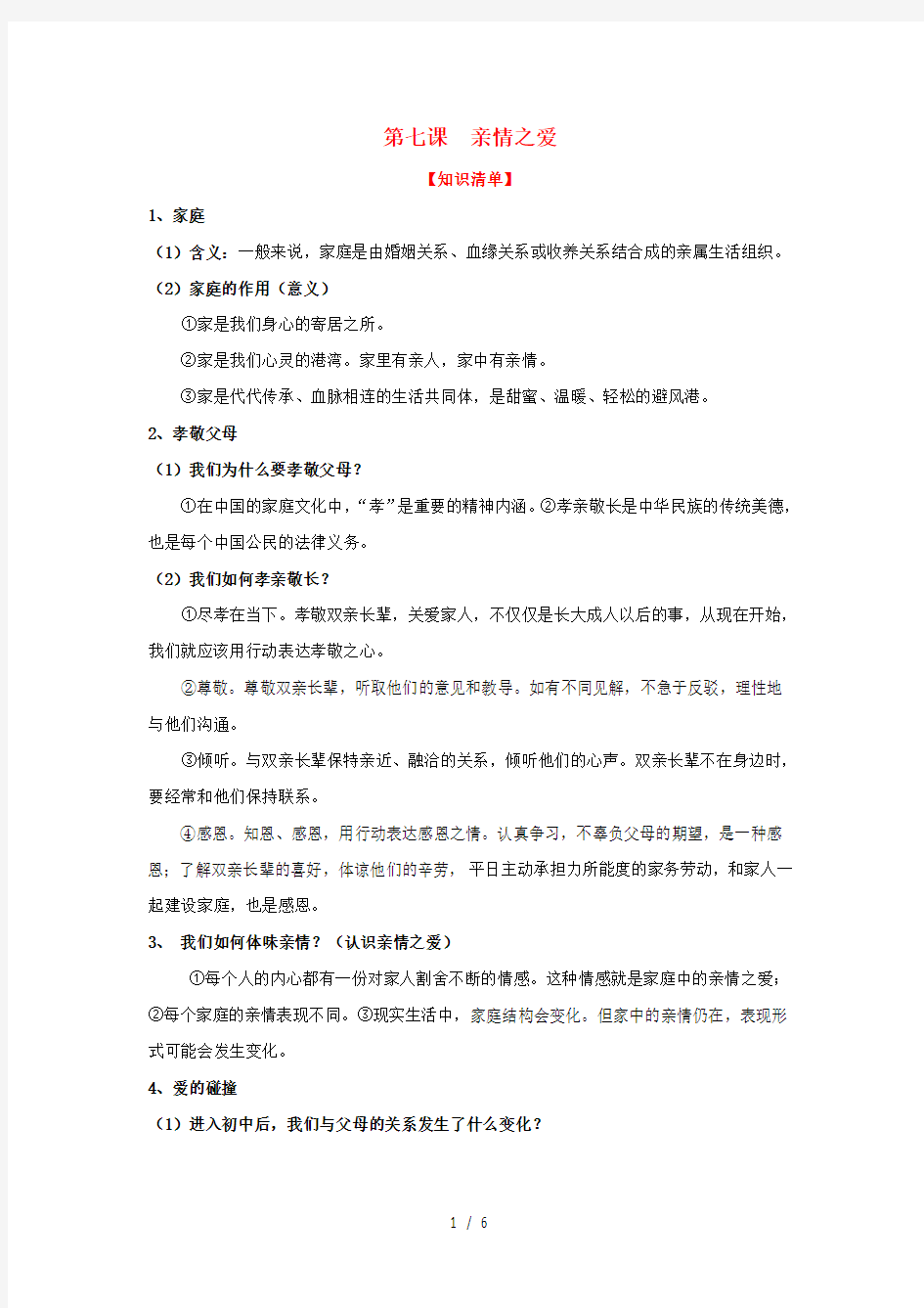 七年级道德与法治上册第七课亲情之爱复习知识体系和检测人教版