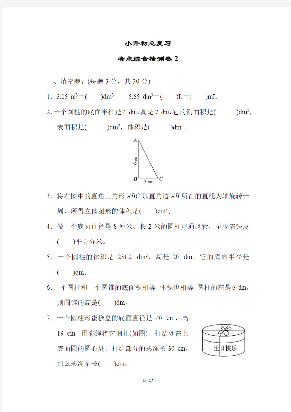 六年级下册数学   期末测试卷 (2套) (14)