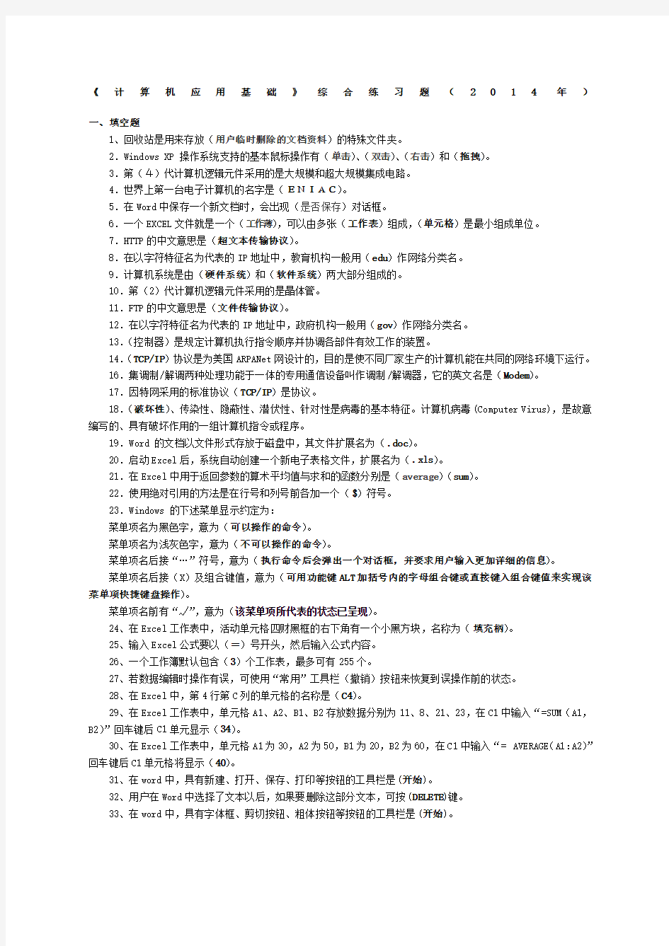 开放专科《计算机应用基础》期末复习及答案