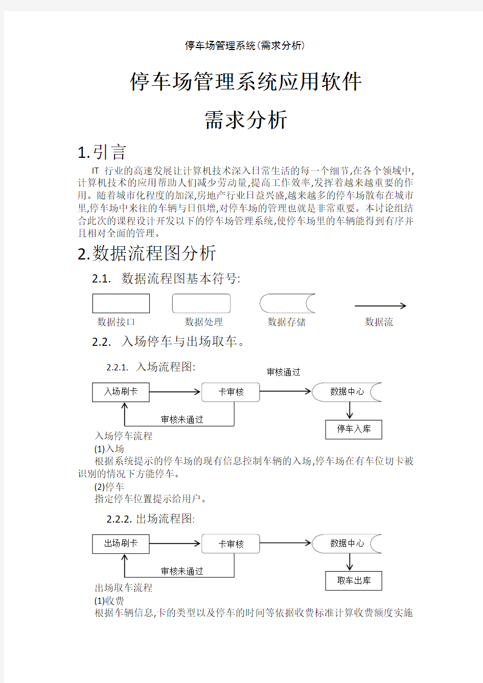 停车场管理系统(需求分析)