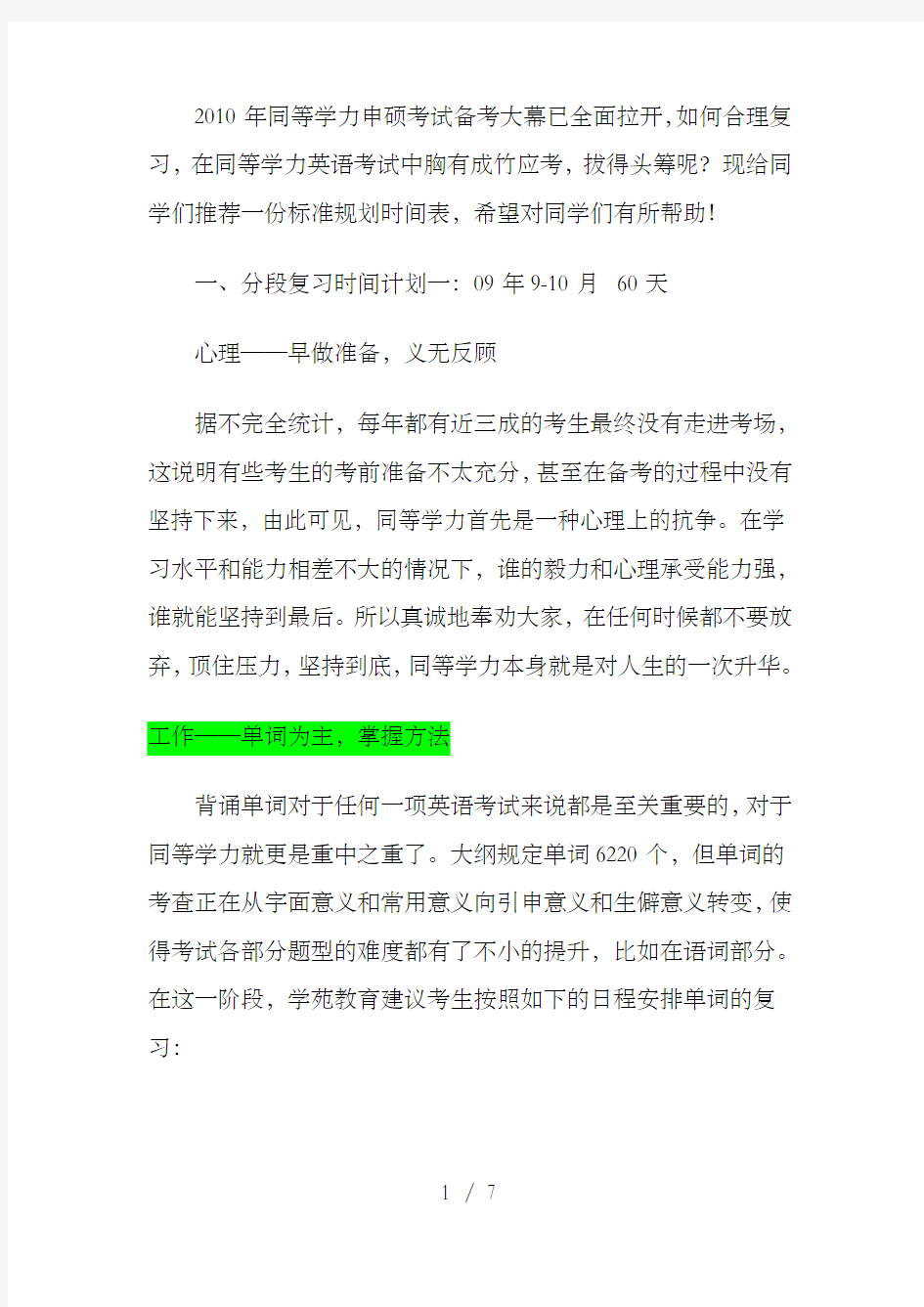 同等学力英语考试备战时间规划表