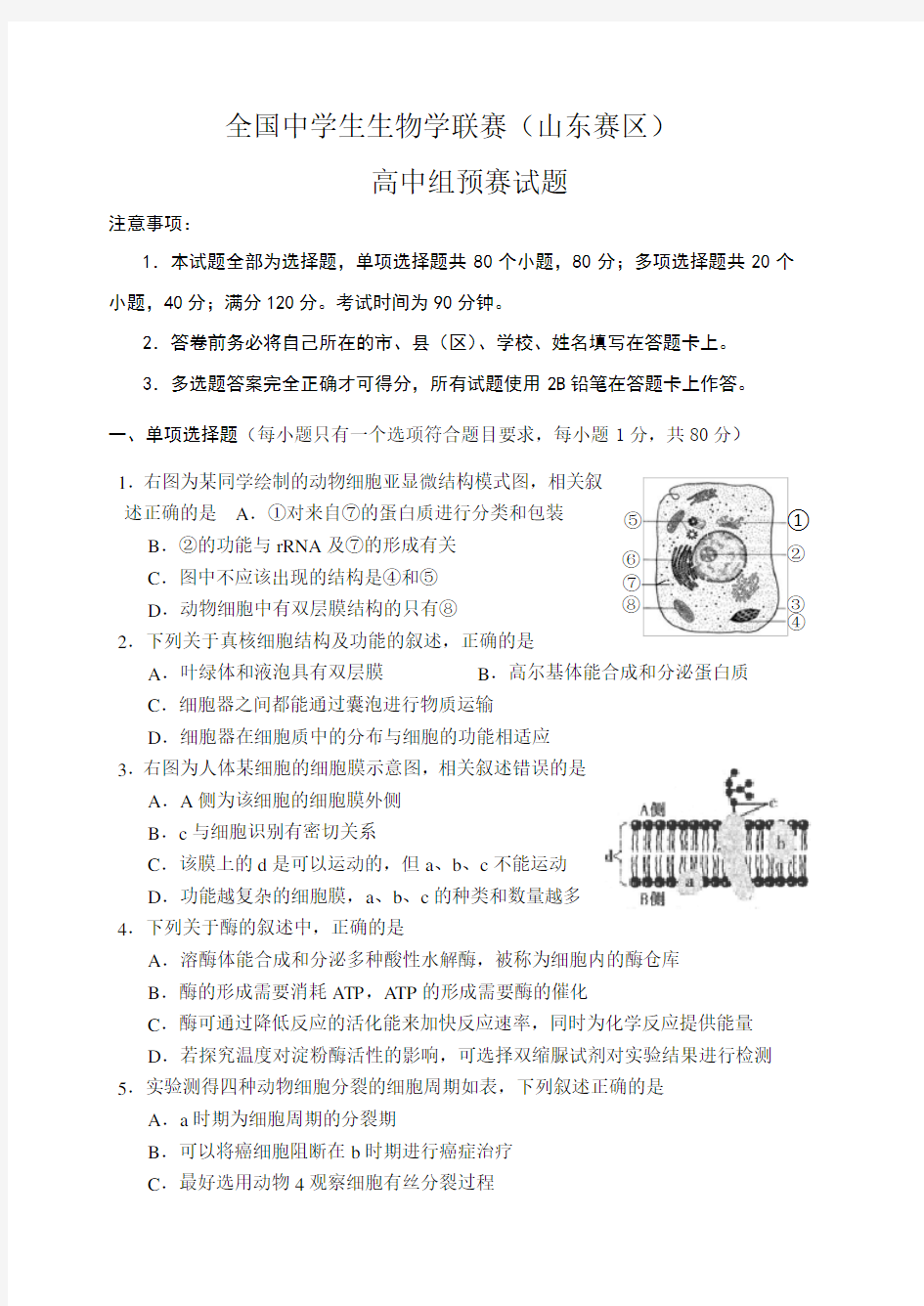 全国中学生生物学联赛高中组预赛试题及答案