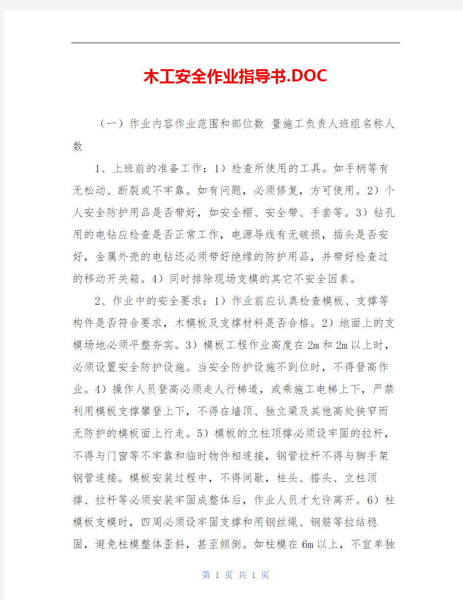 木工安全作业指导书.DOC