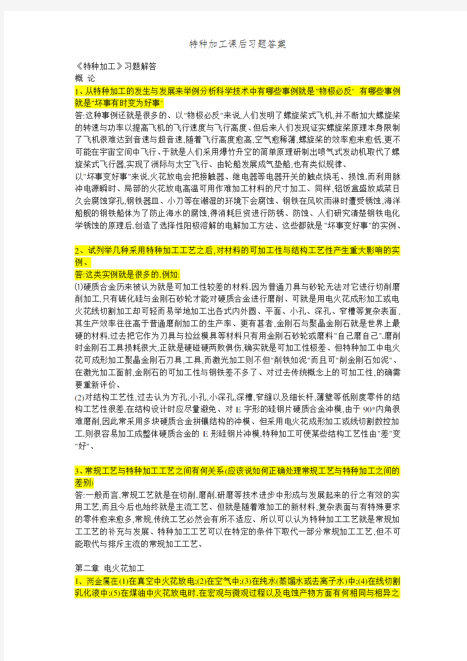 特种加工课后习题答案