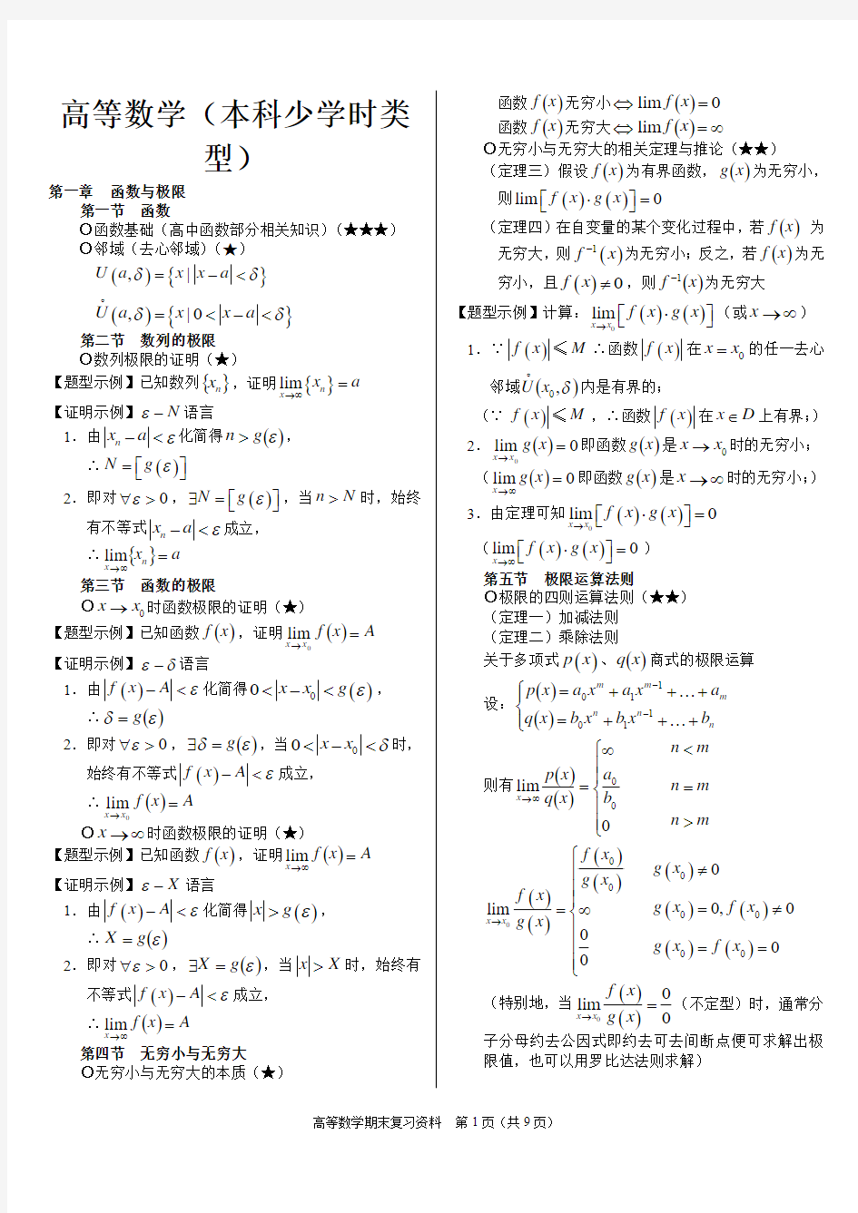 大一高数复习资料