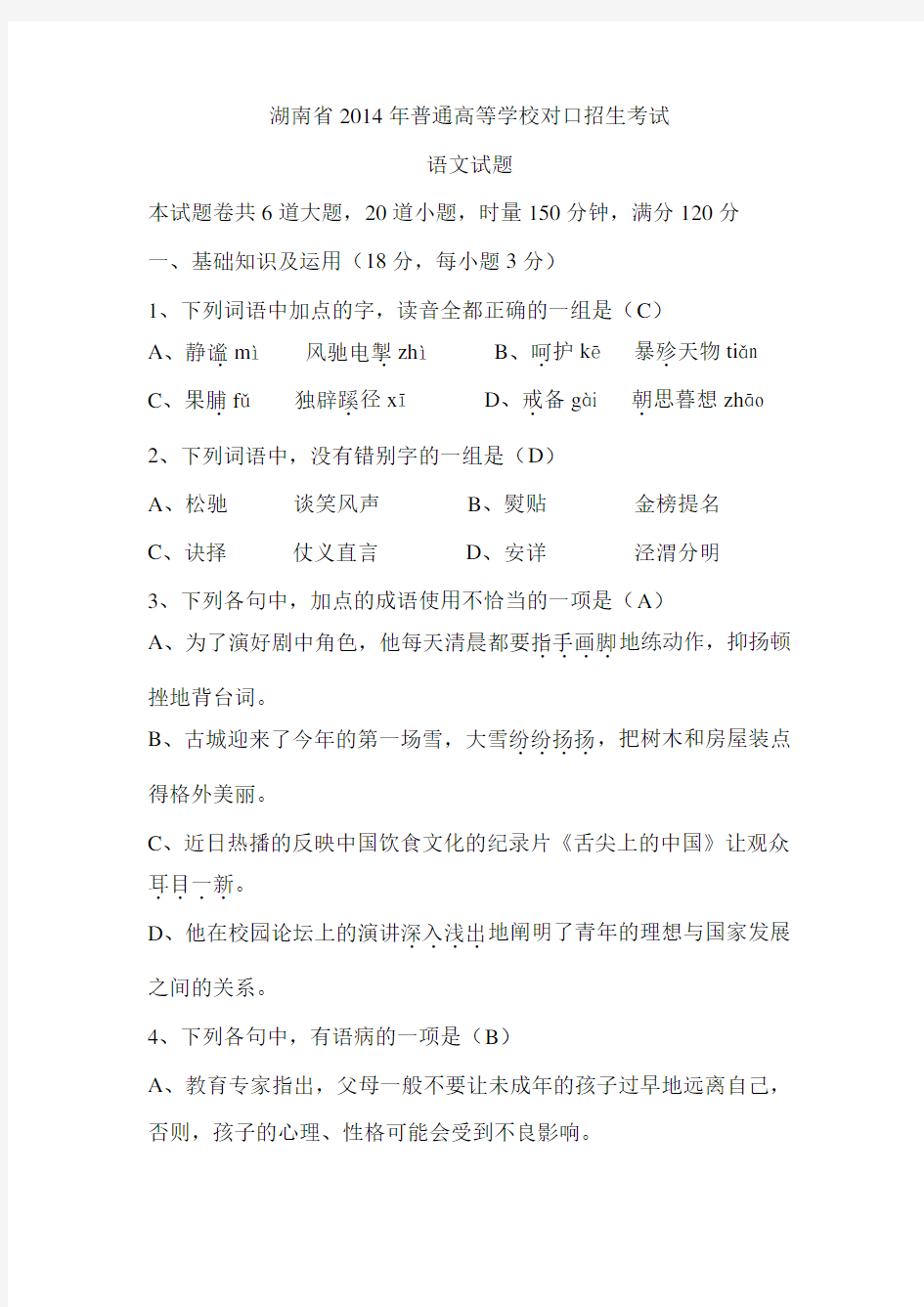 湖南省对口高考语文试题及答案