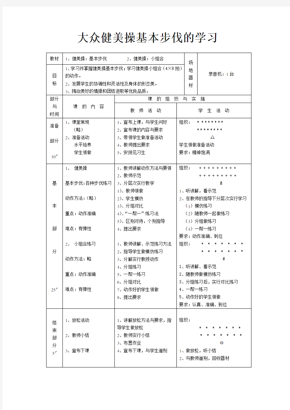 大众健美操基本步伐的学习