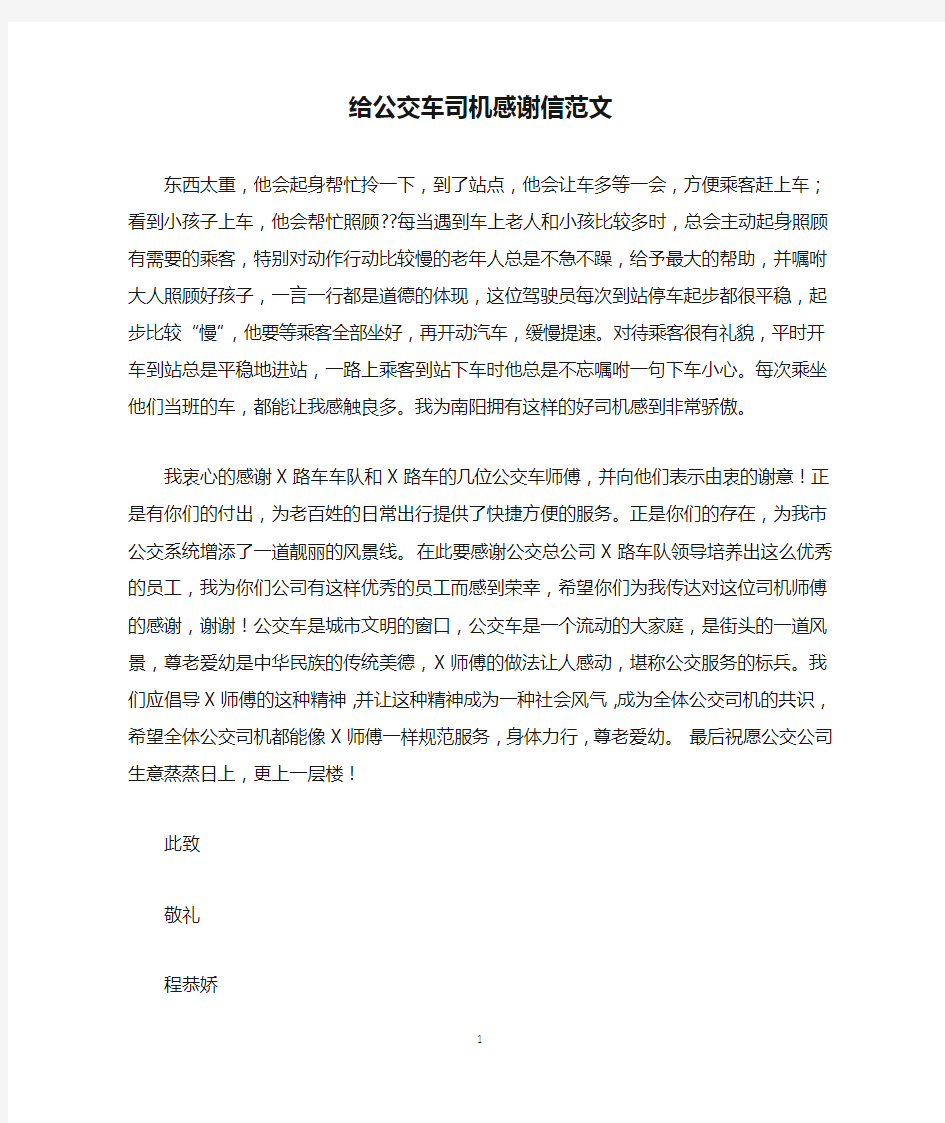 给公交车司机感谢信范文