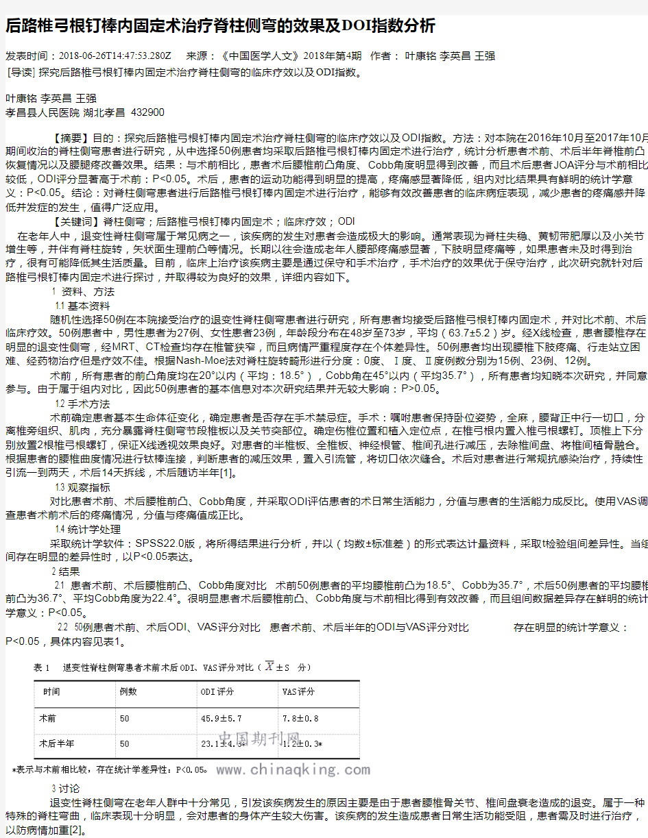 后路椎弓根钉棒内固定术治疗脊柱侧弯的效果及DOI指数分析