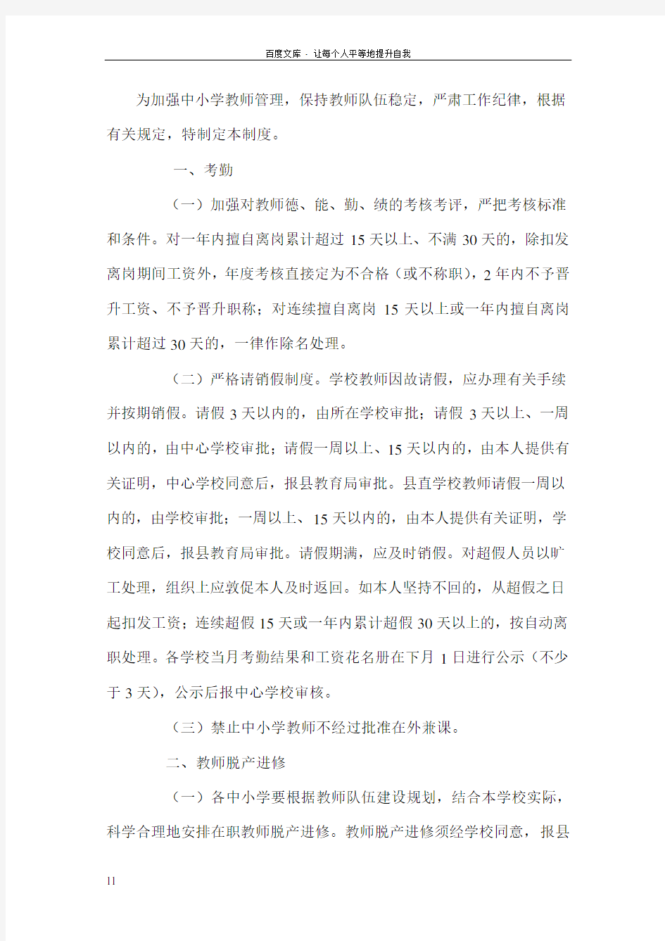 为加强中小学教师管理保持教师队伍稳定严肃工作纪律根据有关规定特制定本制度