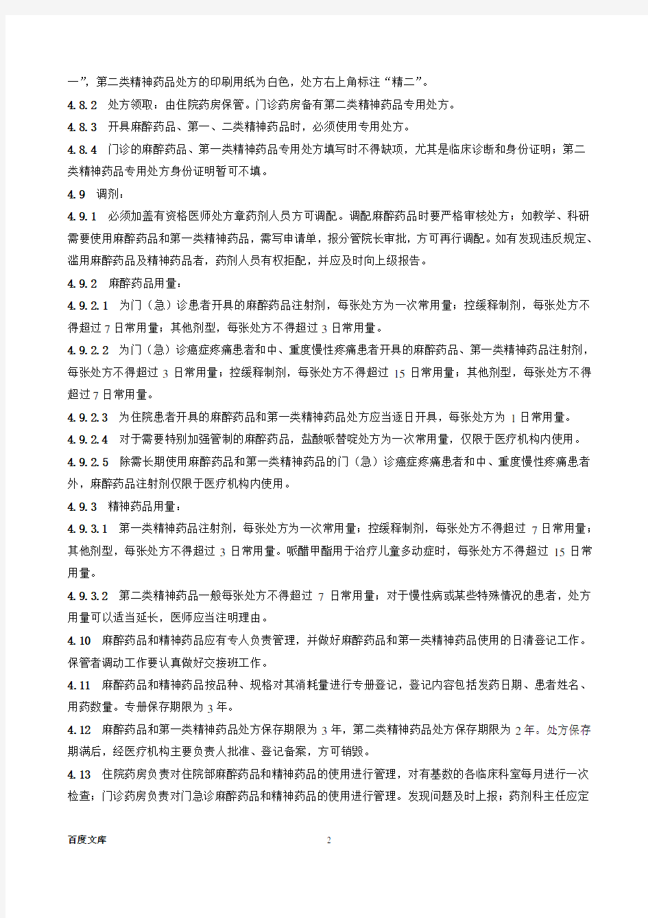 2020年上海市第十人民医院麻醉药品和精神药品管理实施细则doc-参照模板
