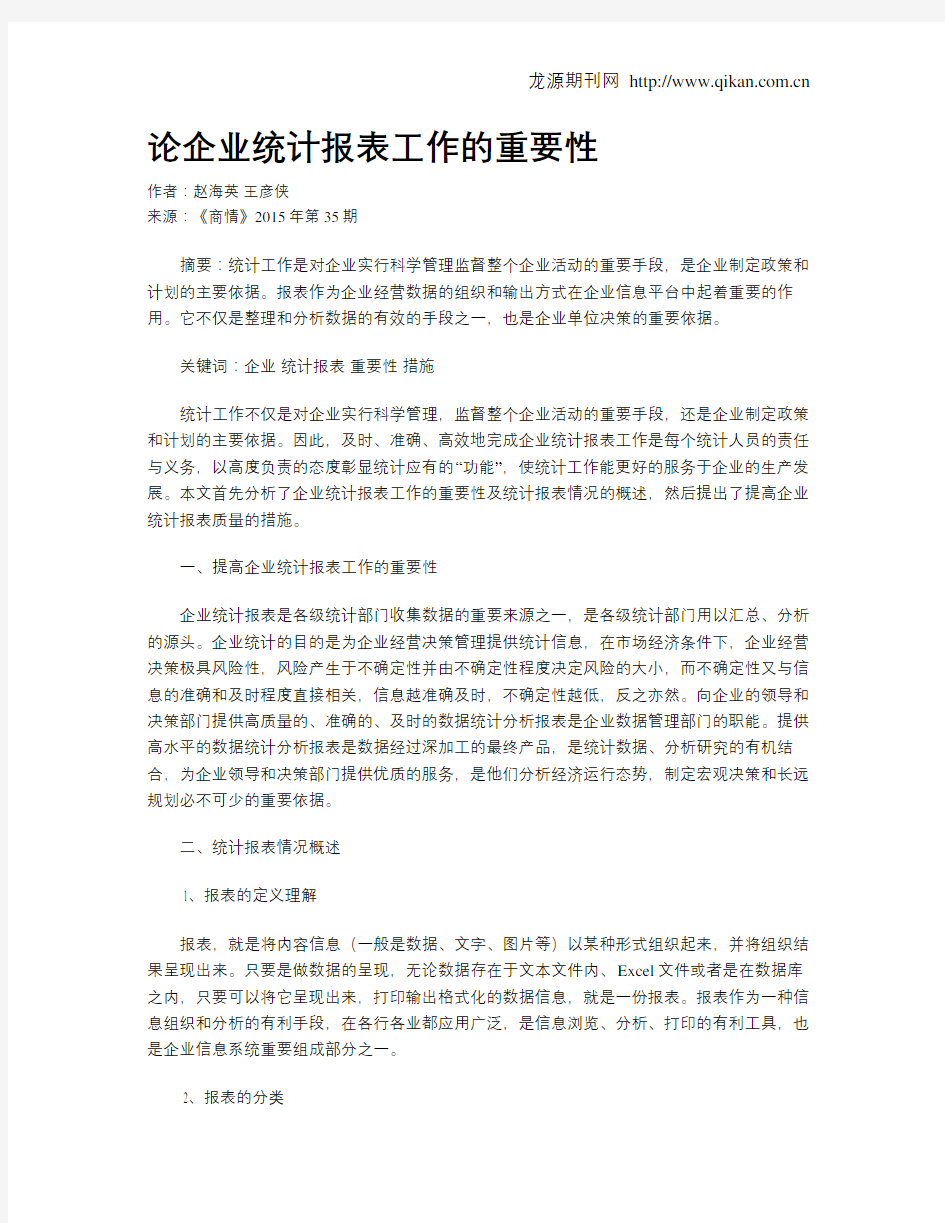 论企业统计报表工作的重要性