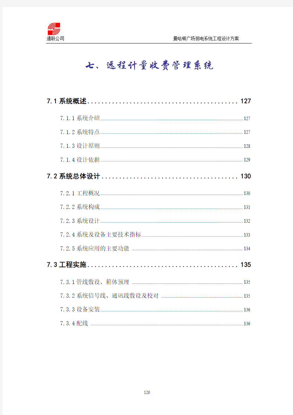 远程计量收费管理系统资料