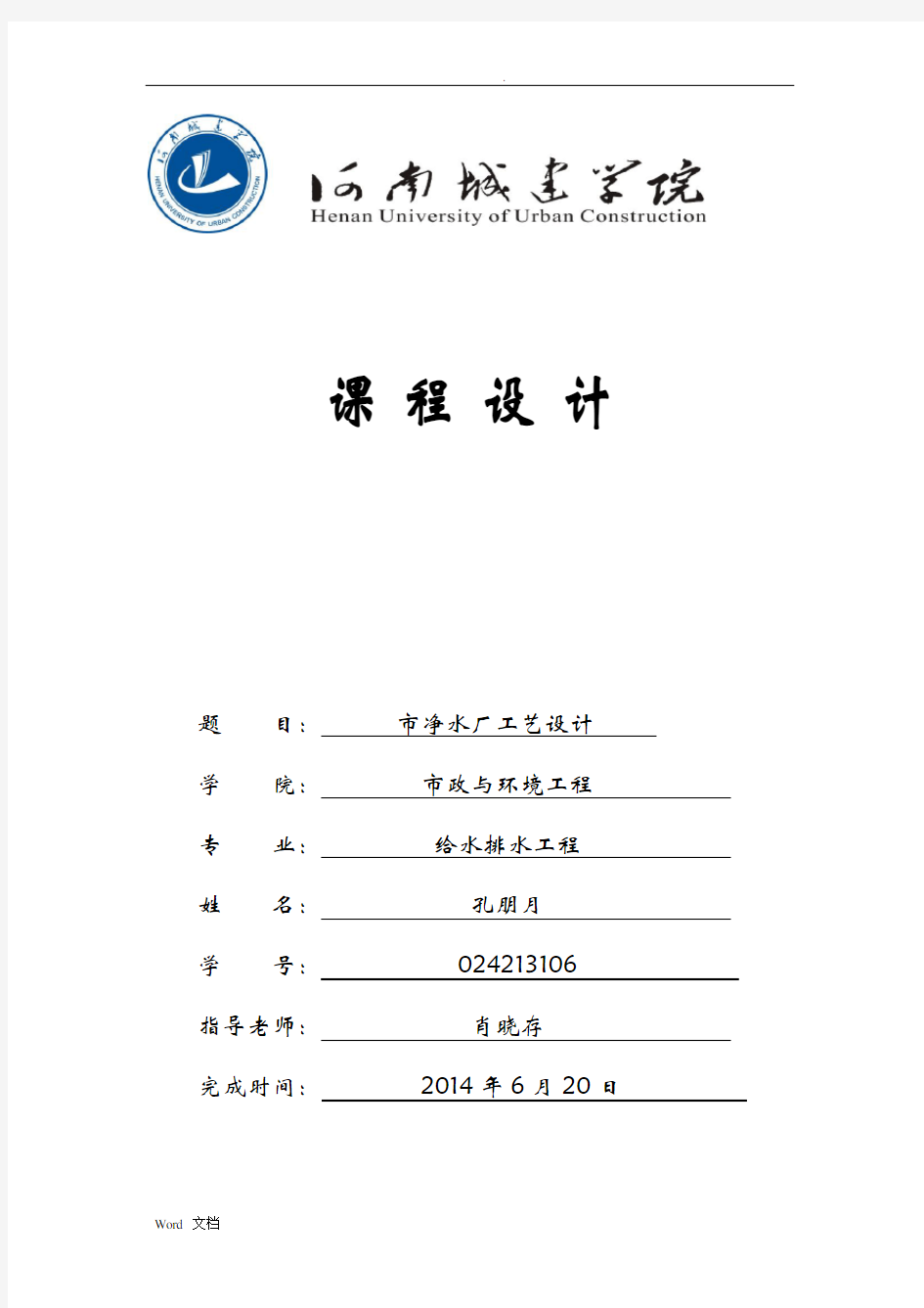 水质工程学课程设计报告