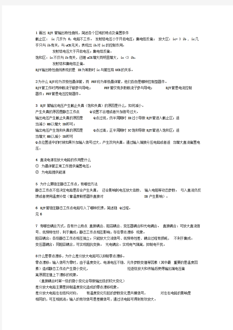 电子科技大学模拟电路简答题整理总汇期末必备