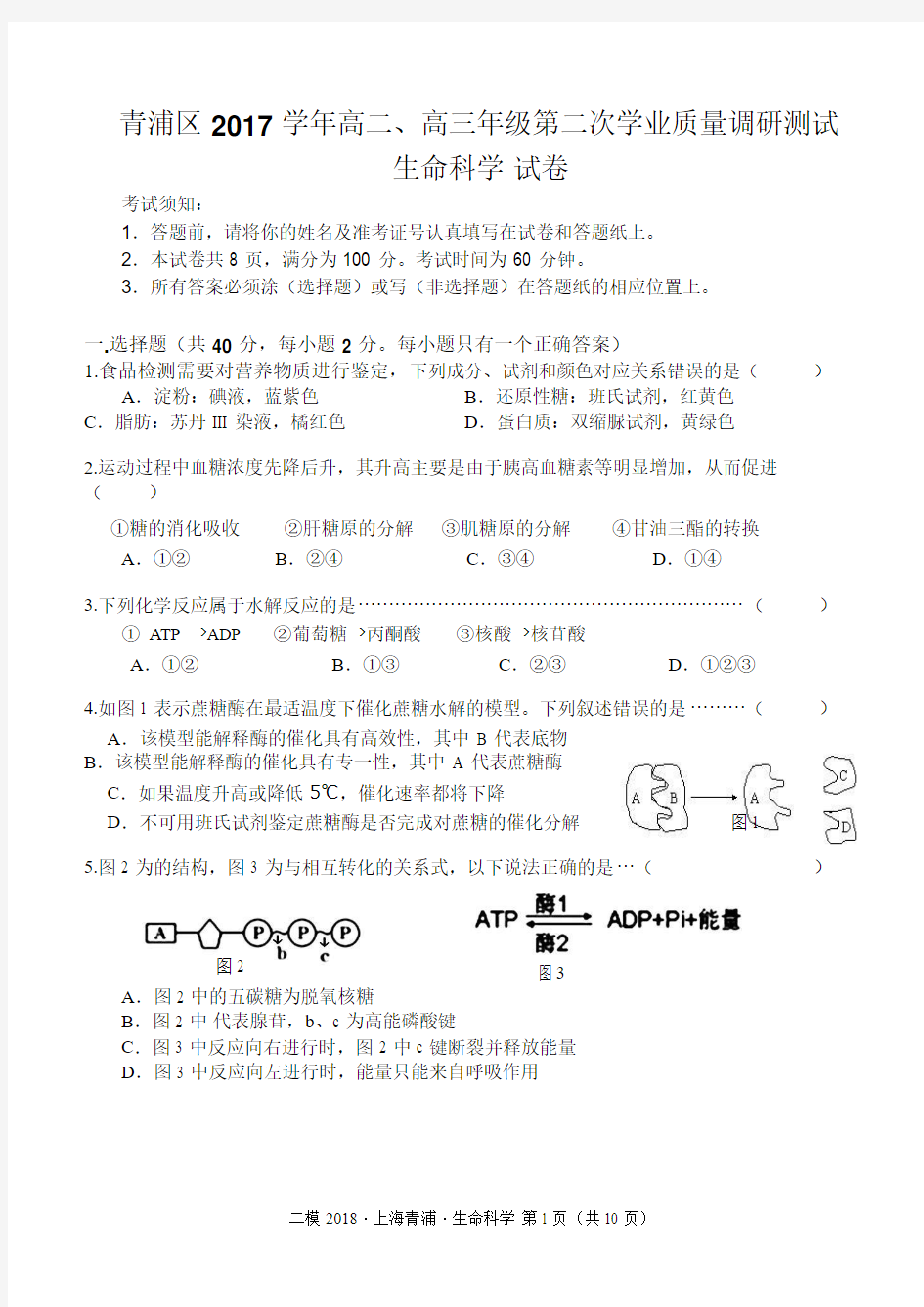 上海市青浦区2017-2018学年生命科学等级考二模试卷及参考答案