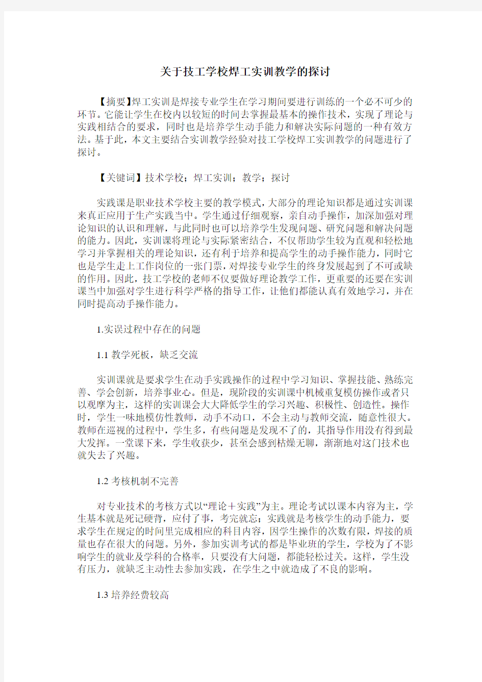 关于技工学校焊工实训教学的探讨