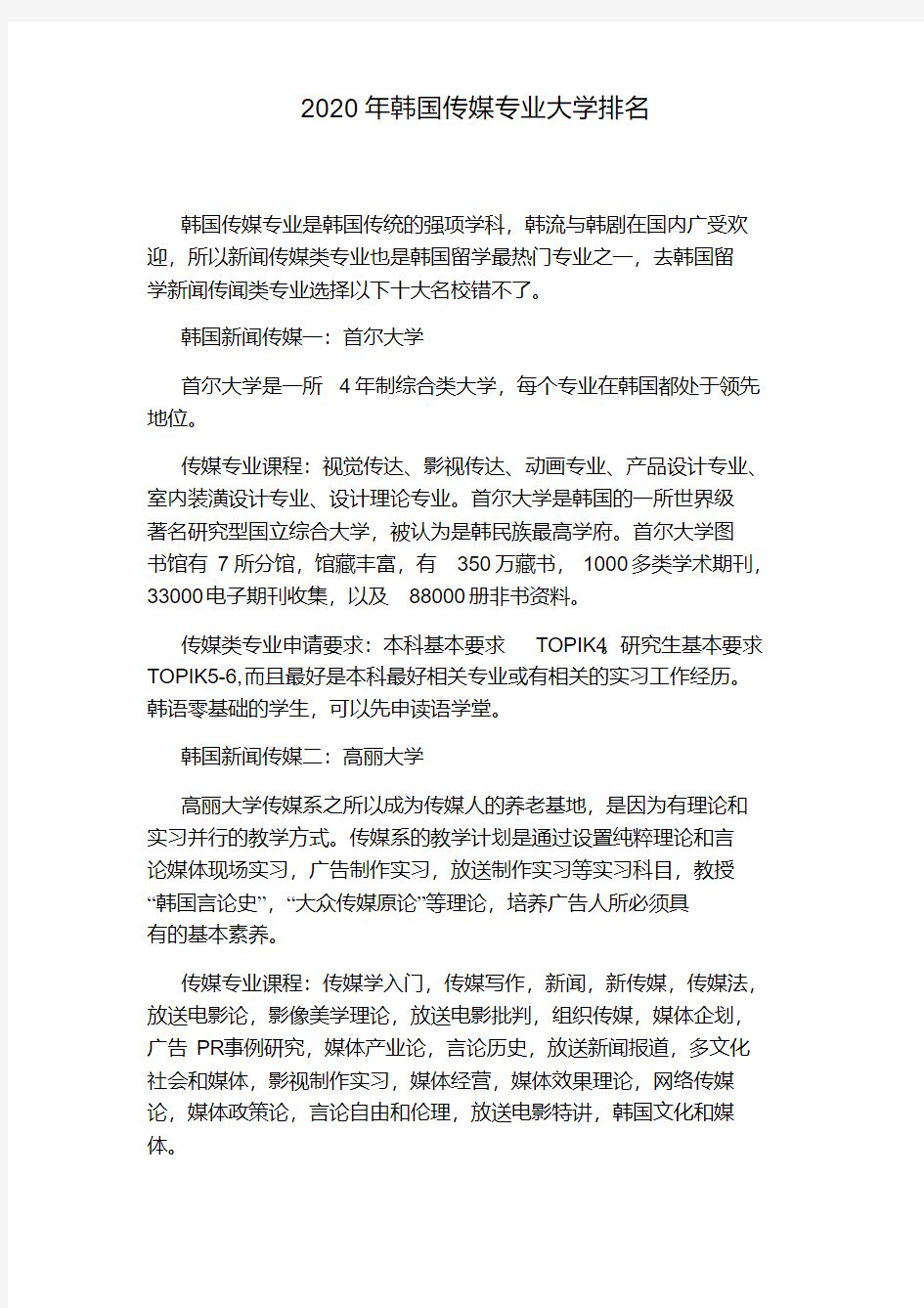 2020年韩国传媒专业大学排名.pdf