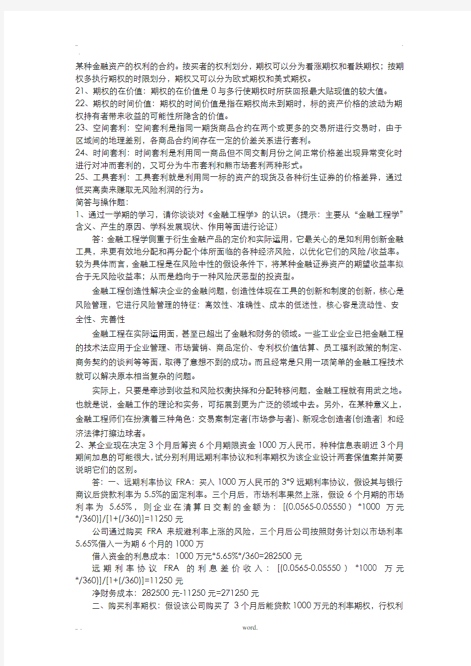 金融工程学复习题答案浙大