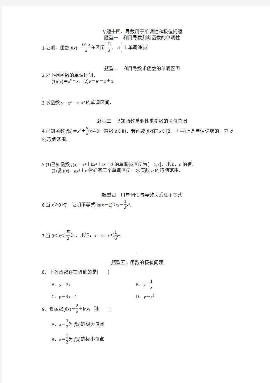 导数用于单调性和极值问题