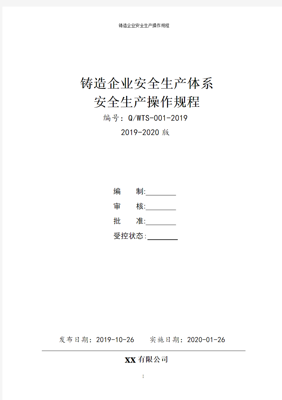 铸造企业安全生产操作规程