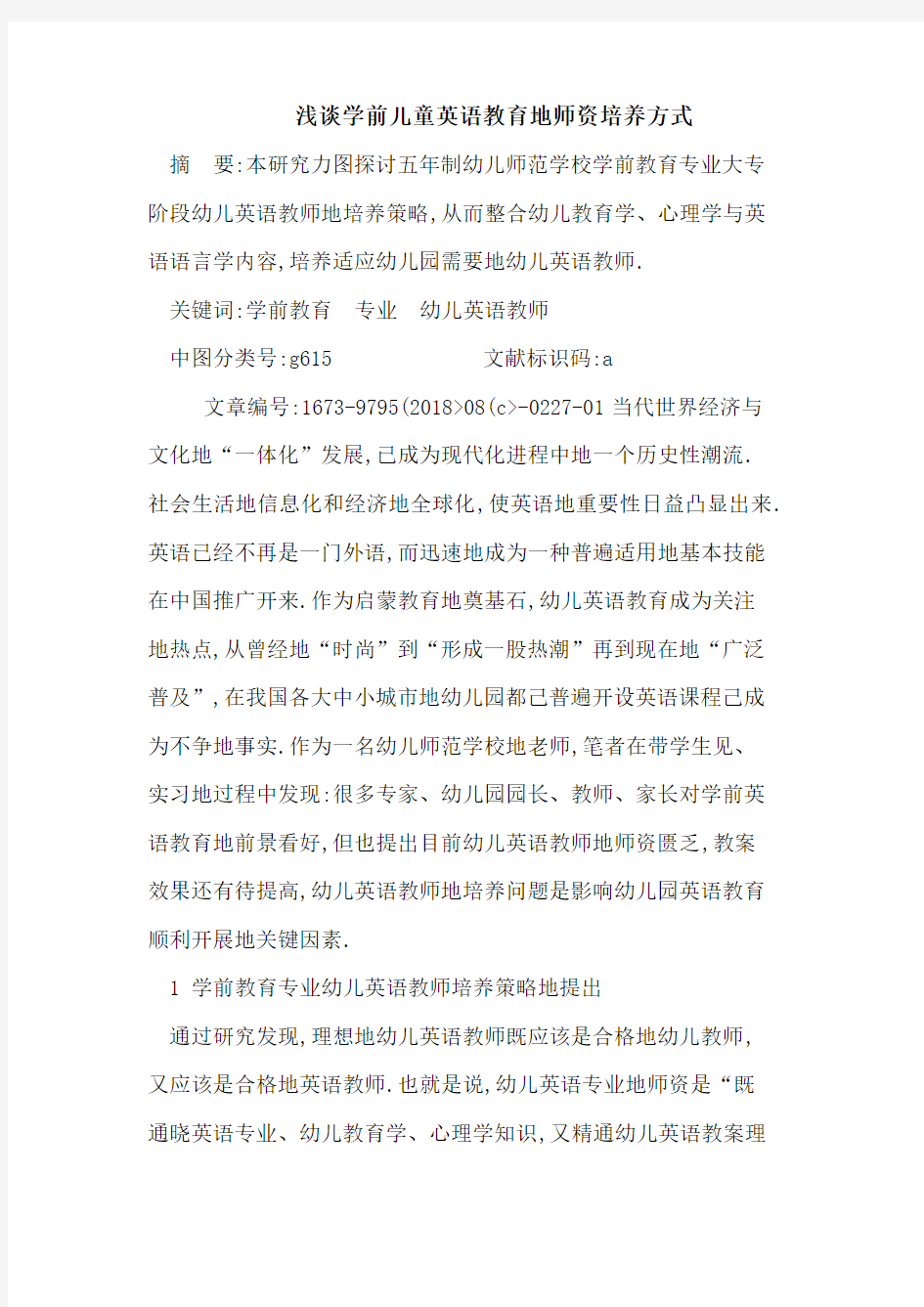 学前儿童英语教育师资培养方式