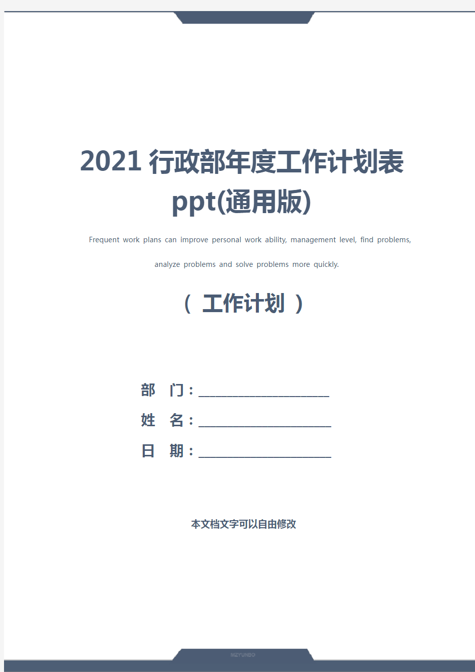 2021行政部年度工作计划表ppt(通用版)