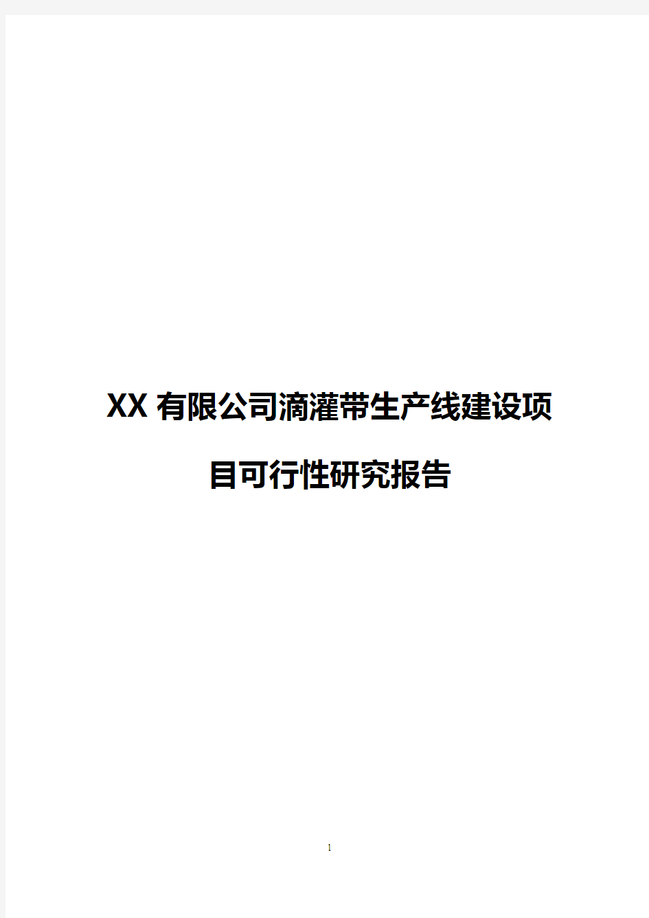 【新选申报版】XX有限公司滴灌带生产线建设项目可行性研究报告
