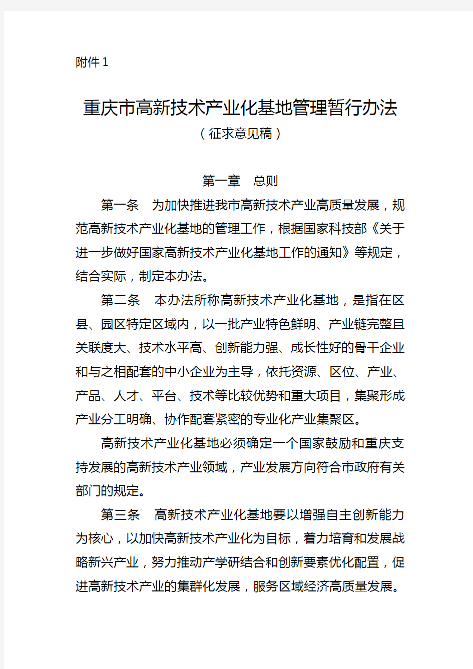 《重庆市高新技术产业化基地管理暂行办法》