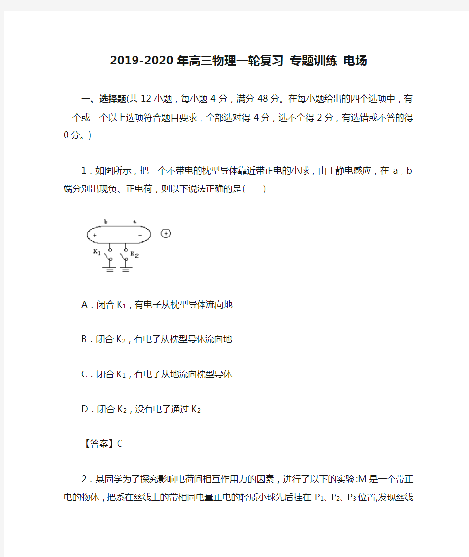 2019-2020年高三物理一轮复习 专题训练 电场