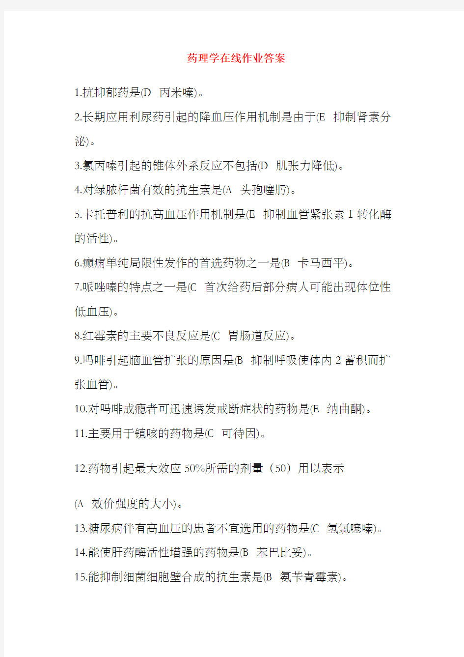 《药理学》在线作业及答案解析